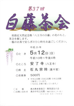 第37回白藤茶会のポスター
