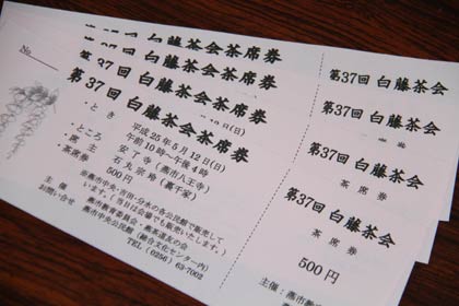 第37回白藤茶会の茶席券