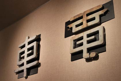 白山前駅の外壁に設置されていた切り抜き文字