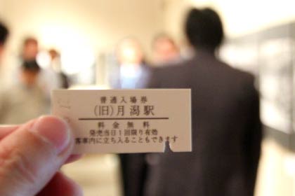 作品解説会に参加した人にプレゼントする、かぼちゃ電車保存会発行の月潟駅の入場券