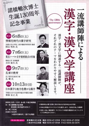 三条市諸橋轍次記念館で諸橋博士生誕130周年記念事業の一流講師陣による4回シリーズの漢字・漢文学講座