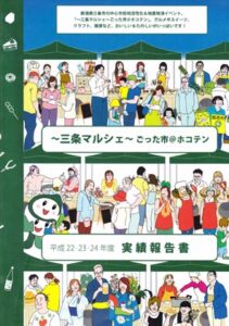 誰もが三条マルシェを作れるレシピ本と言える三条マルシェの実績報告書が完成、現場の具体的なノウハウを惜しみなく公開