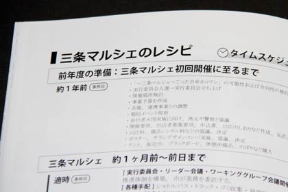後半は「三条マルシェのレシピ」でこれまで培ったノウハウや手の内を明かす