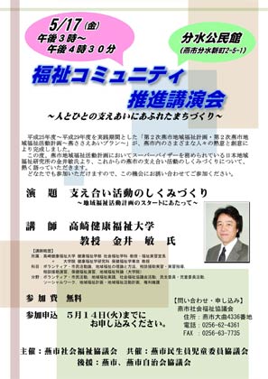 17日開かれる燕市社会福祉協議会主催福祉コミュニティ推進講演会のちらし