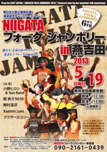 「NIIGATA フォーク・ジャンボリー2013 in 燕吉田」のポスター