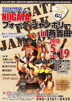 「NIIGATA フォーク・ジャンボリー2013 in 燕吉田」のポスター