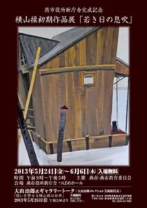 燕市役所新庁舎完成記念横山操作品展「若き日の息吹」の案内はがき