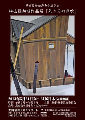 燕市役所新庁舎完成記念横山操作品展「若き日の息吹」の案内はがき