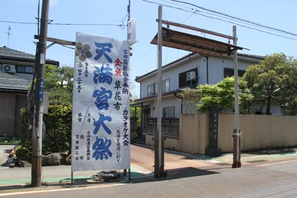 吉田天満宮参道入り口に掲げられた大祭の看板