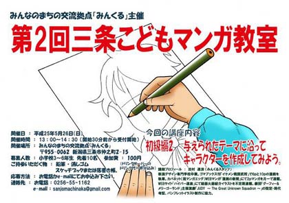 第2回三条こども漫画教室のちらし