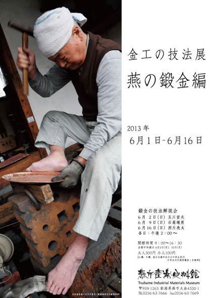 6月1日から16日まで燕市産業史料館で開かれる「金工の技術展～燕の鍛金編～」のポスター