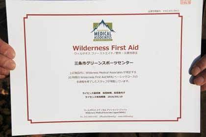 三条市グリーンンスポーツセンターの常駐職員がウィルダネスファーストエイドのライセンスを取得していること示すライセンス証