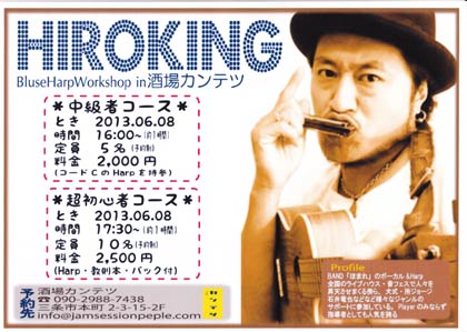  6月8日に酒場カンテツで開かれるHIROKINGさんによるブルースハープ教室のちらし