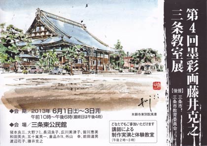 6月1日から3日まで三条東公民館で開かれる第4回墨彩画藤井克之三条教室展の案内はがき