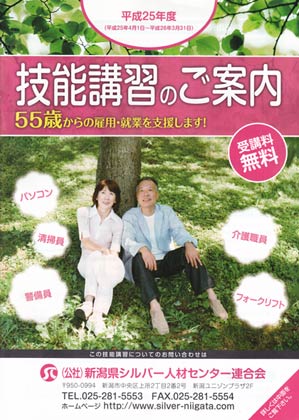 る厚生労働省の「シニアワークプログラム地域事業」として6月12月まで県内各地で58講習が行われる技能講習のパンフレット