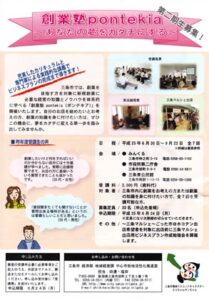 昨年に続いて6月30日に開講する創業塾ポンテキアのちらし