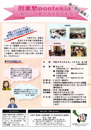 昨年に続いて6月30日に開講する創業塾ポンテキアのちらし