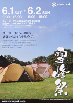 6月1、2の2日間開かれるスノーピーク「雪峰祭-春」のポスター