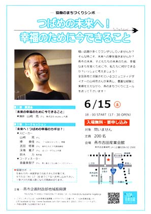 6月15日開かれる「協働のまちづくりシンポ－つばめの未来へ！幸福のために今できること」のちらし
