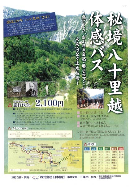 「秘境八十里越体感バス」のちらし