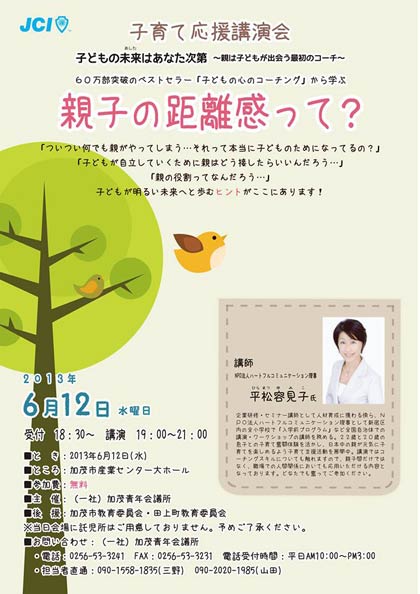 12日に加茂市産業センターで開かれる加茂青年会議所主催子育て応援講演会のちらし