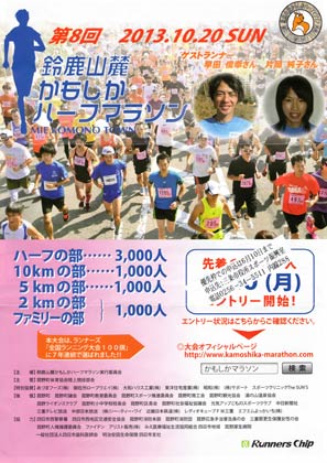 三条市と災害時相互応援協定を結んだ三重県菰野町で10月20日開かれる「鈴鹿山麓かもしかハーフマラソン」の参加募集ちらし
