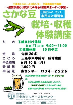 17日に三条市シルバー人材センターが開くさかな豆の植えつけ体験のちらし