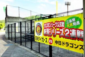 15、16の2日間、2013プロ野球ウエスタン・リーグ公式戦阪神タイガース対中日ドラゴンズ2連戦が行われる三條機械スタジアム
