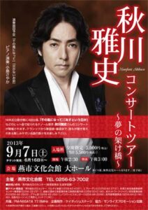 9月7日に燕市文化会館で開かれる秋川雅史コンサートツアー「~夢の架け橋~」のポスター。