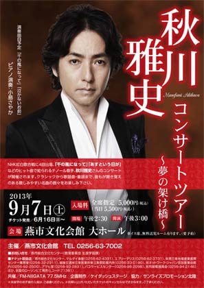 7日に燕市文化会館で開かれる秋川雅史コンサートツアーのポスター