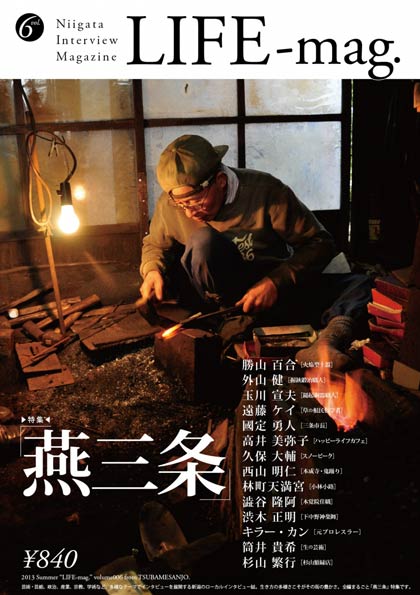 『LIFE-mag.』vol.6「燕三条」特集の表紙