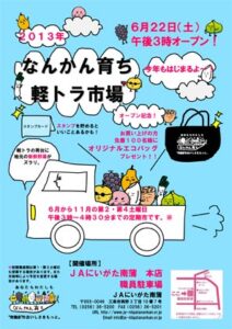 JAにいがた南蒲が22日スタートする「なんかん育ち　軽トラ市場」のちらし