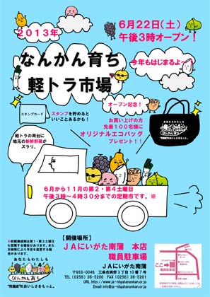 JAにいがた南蒲が22日スタートする「なんかん育ち　軽トラ市場」のちらし