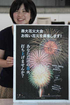  燕大花火大会の“お祝い花火”募集のポスター