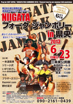 23日に三条東公民館で開かれる「NIIGATA フォーク・ジャンボリー2013 in 県央」のポスター