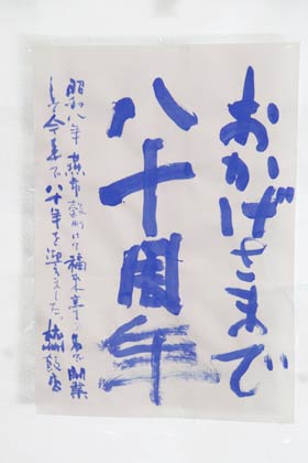 杭州飯店の八十周年で田中藍堂さんが書いてくれた書が店内に