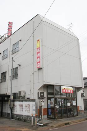 昭和52年に開店した杭州飯店