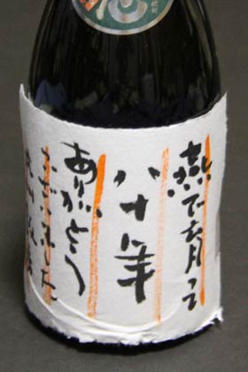 「杭州飯店八十周年を祝う会」の参加者への引き出物の焼酎のラベルも田中藍堂さんが書いてくれた