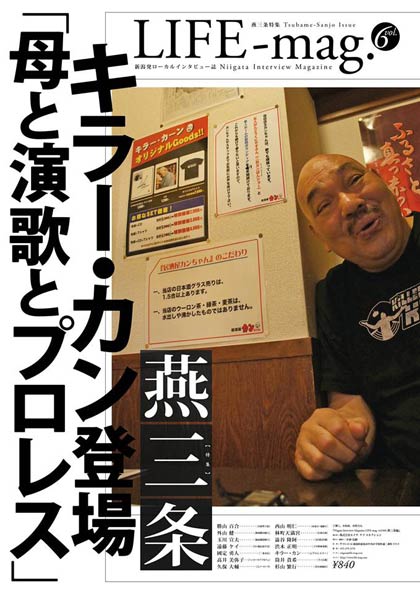 『LIFE-mag.』のvol.6「燕三条」特集のキラー・カンさんをデザインした新しいポスター