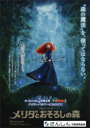 三条信用金庫は8月10日に三条市中央公民館で開く第15回さんしんファミリー映画上映会で上映する映画『メリダとおそろしの森』のちらし