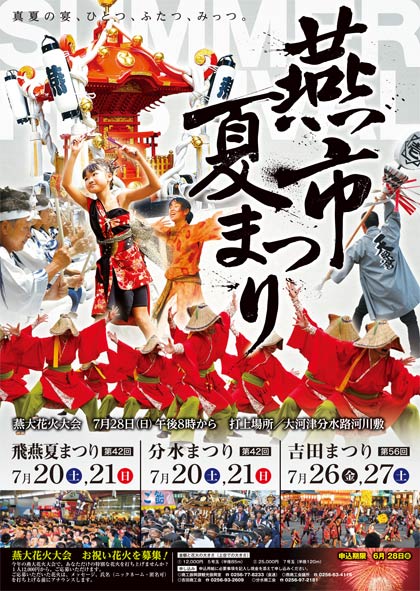 ことしの燕市夏まつりのポスター