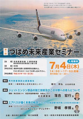 第1回つばめ未来産業セミナー「航空機産業におけるモノづくりの現場」のちらし