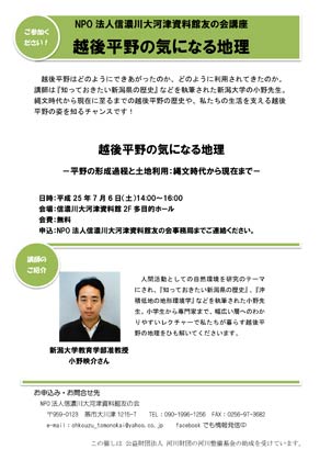 NPO法人信濃川大河津資料館友の会主催で6日開かれる河川文化講演会「越後平野の気になる地理～平野の形成過程と土地利用：縄文時代から現在まで」のちらし