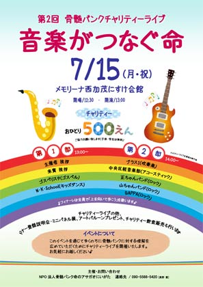 15日開かれるNPO法人骨髄バンク命のアサガオにいがた主催第2回骨髄バンクチャリティーライブ「音楽がつなぐ命」のちらし