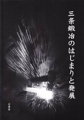 三条市が出版した『三条鍛冶のはじまりと発展』