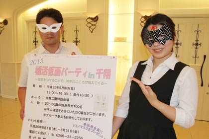 9月8日に婚活仮面パーティーを開く四季の宴「千翔」