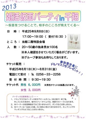 「婚活仮面パーティー in 千翔」のちらし