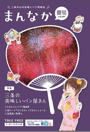 月刊から季刊に変えて初めて発行した三条中心市街地エリア情報誌「まんなか」夏号