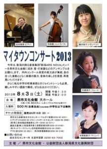 8月3日に燕市文化会館で開かれる「マイタウン・コンサート2013」のちらし