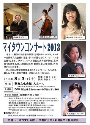 8月3日に燕市文化会館で開かれる「マイタウン・コンサート2013」のちらし